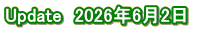 Update　2026年6月2日　