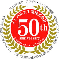 インパルス工業50周年ロゴ
